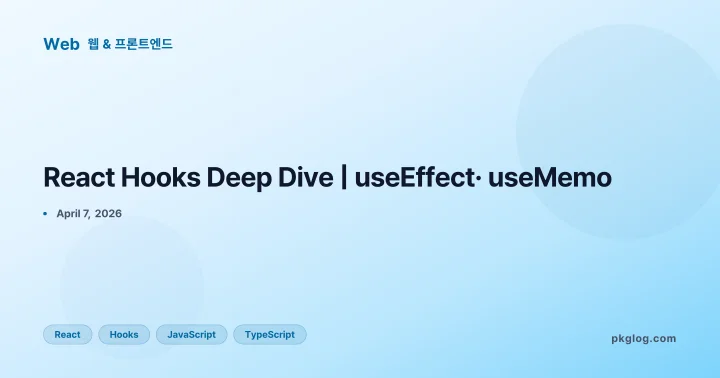 React Hooks Deep Dive | useEffect· useMemo