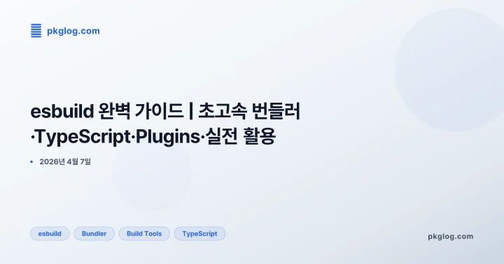 [2026] esbuild 완벽 가이드 | 초고속 번들러·TypeScript·Plugins·실전 활용