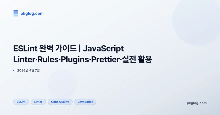 [2026] ESLint 완벽 가이드 | JavaScript Linter·Rules·Plugins·Prettier·실전 활용