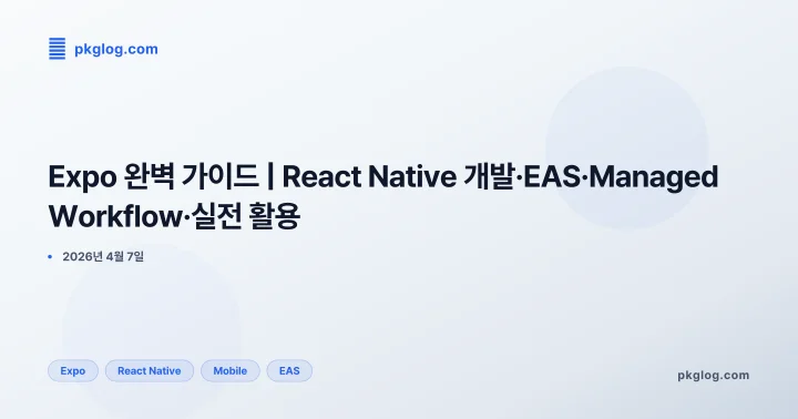 [2026] Expo 완벽 가이드 | React Native 개발·EAS·Managed Workflow·실전 활용