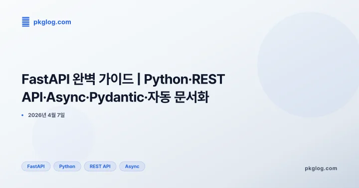 [2026] FastAPI 완벽 가이드 | Python·REST API·Async·Pydantic·자동 문서화
