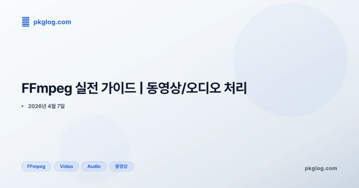 [2026] FFmpeg 실전 가이드 | 동영상/오디오 처리