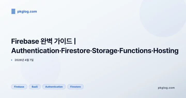 [2026] Firebase 완벽 가이드 | Authentication·Firestore·Storage·Functions·Hosting