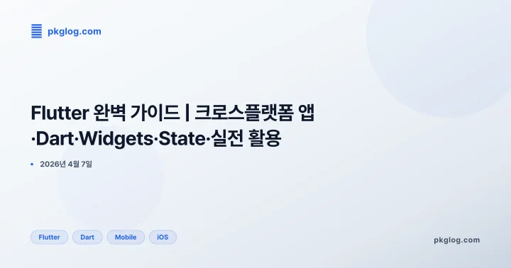 [2026] Flutter 완벽 가이드 | 크로스플랫폼 앱·Dart·Widgets·State·실전 활용