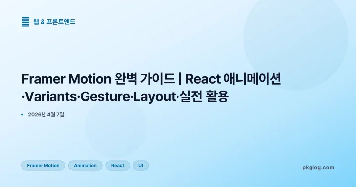 [2026] Framer Motion 완벽 가이드 | React 애니메이션·Variants·Gesture·Layout·실전 활용