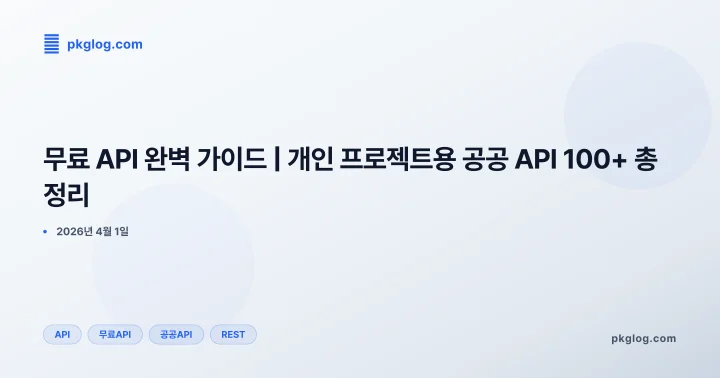[2026] 무료 API 완벽 가이드 | 개인 프로젝트용 공공 API 100+ 총정리