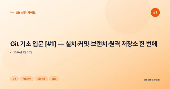 [2026] Git 기초 입문 [#1] — 설치·커밋·브랜치·원격 저장소 한 번에
