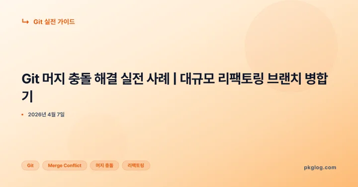 [2026] Git 머지 충돌 해결 실전 사례 | 대규모 리팩토링 브랜치 병합기
