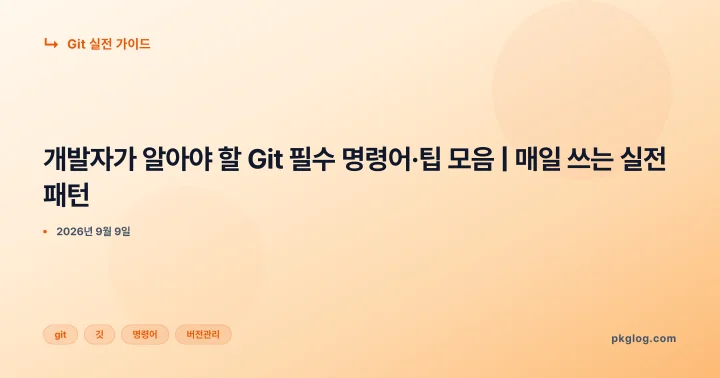 개발자가 알아야 할 Git 필수 명령어·팁 모음 | 매일 쓰는 실전 패턴