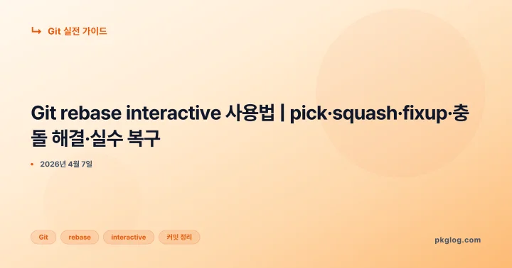 [2026] Git rebase interactive 사용법 | pick·squash·fixup·충돌 해결·실수 복구