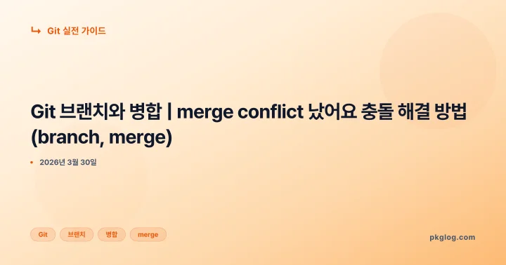 [2026] Git 브랜치와 병합 | merge conflict 났어요 충돌 해결 방법 (branch, merge)