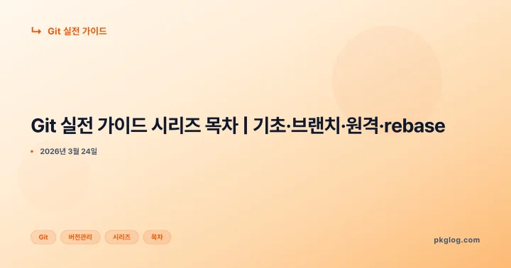 [2026] Git 실전 가이드 시리즈 목차 | 기초·브랜치·원격·rebase