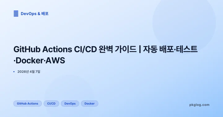 [2026] GitHub Actions CI/CD 완벽 가이드 | 자동 배포·테스트·Docker·AWS
