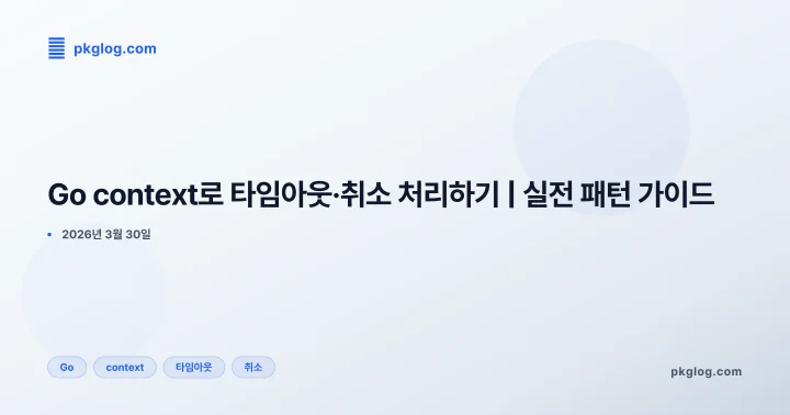 [2026] Go context로 타임아웃·취소 처리하기 | 실전 패턴 가이드