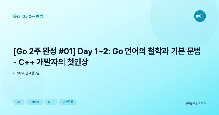 [2026] [Go 2주 완성 #01] Day 1~2: Go 언어의 철학과 기본 문법 - C++ 개발자의 첫인상