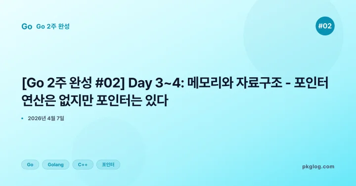 [2026] [Go 2주 완성 #02] Day 3~4: 메모리와 자료구조 - 포인터 연산은 없지만 포인터는 있다