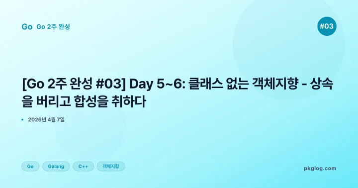 [2026] [Go 2주 완성 #03] Day 5~6: 클래스 없는 객체지향 - 상속을 버리고 합성을 취하다