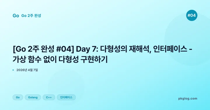 [2026] [Go 2주 완성 #04] Day 7: 다형성의 재해석, 인터페이스 - 가상 함수 없이 다형성 구현하기