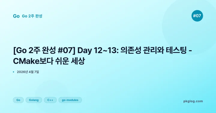 [2026] [Go 2주 완성 #07] Day 12~13: 의존성 관리와 테스팅 - CMake보다 쉬운 세상
