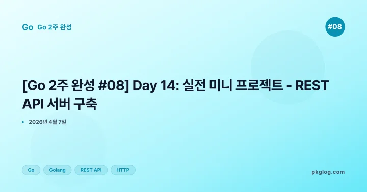 [2026] [Go 2주 완성 #08] Day 14: 실전 미니 프로젝트 - REST API 서버 구축