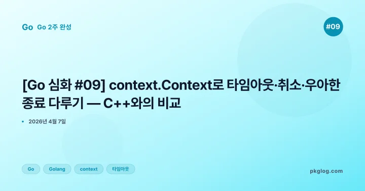 [2026] [Go 심화 #09] context.Context로 타임아웃·취소·우아한 종료 다루기 — C++와의 비교
