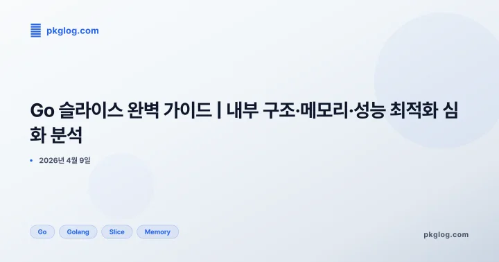 [2026] Go 슬라이스 완벽 가이드 | 내부 구조·메모리·성능 최적화 심화 분석