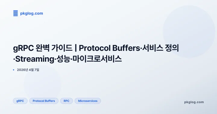[2026] gRPC 완벽 가이드 | Protocol Buffers·서비스 정의·Streaming·성능·마이크로서비스