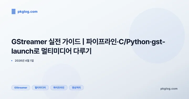 [2026] GStreamer 실전 가이드 | 파이프라인·C/Python·gst-launch로 멀티미디어 다루기