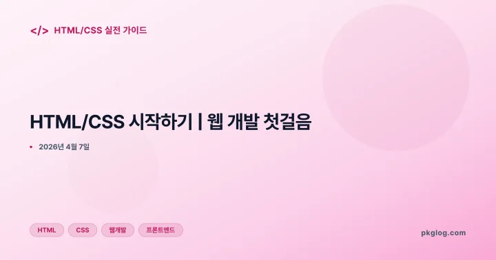 [2026] HTML/CSS 시작하기 | 웹 개발 첫걸음