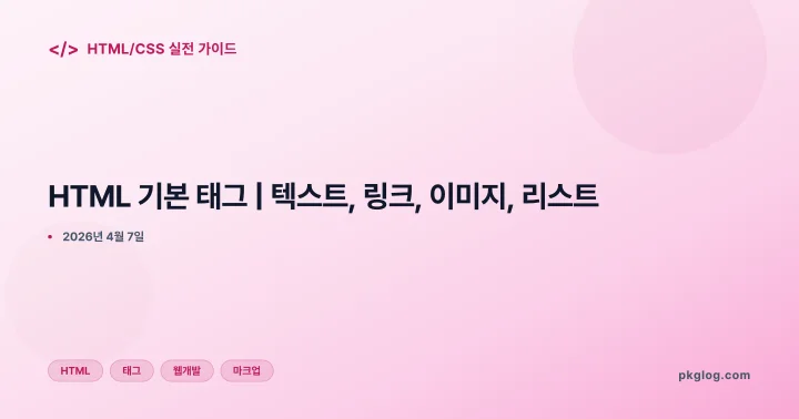 [2026] HTML 기본 태그 | 텍스트, 링크, 이미지, 리스트