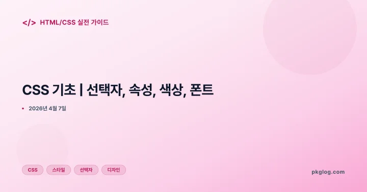 [2026] CSS 기초 | 선택자, 속성, 색상, 폰트