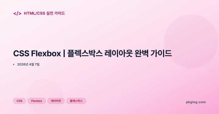 [2026] CSS Flexbox | 플렉스박스 레이아웃 완벽 가이드