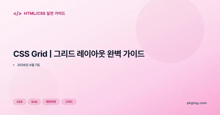 [2026] CSS Grid | 그리드 레이아웃 완벽 가이드