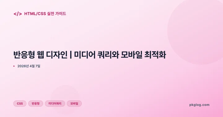 [2026] 반응형 웹 디자인 | 미디어 쿼리와 모바일 최적화