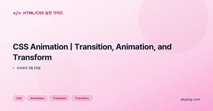 [2026] CSS Animation | Transition, Animation, and Transform