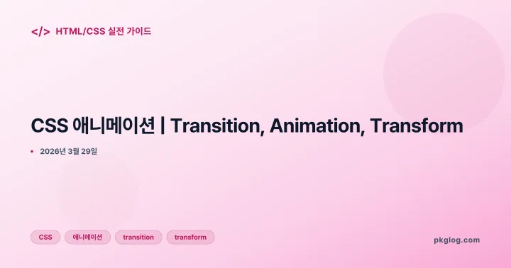 [2026] CSS 애니메이션 | Transition, Animation, Transform