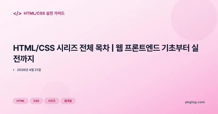HTML/CSS 시리즈 전체 목차 | 웹 프론트엔드 기초부터 실전까지