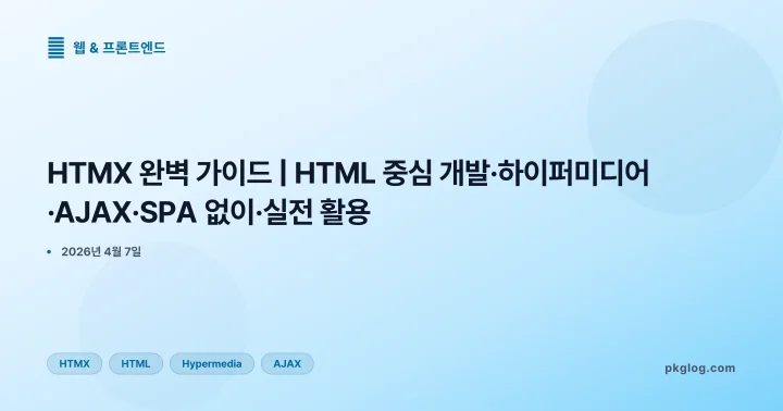 [2026] HTMX 완벽 가이드 | HTML 중심 개발·하이퍼미디어·AJAX·SPA 없이·실전 활용