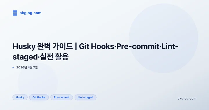 [2026] Husky 완벽 가이드 | Git Hooks·Pre-commit·Lint-staged·실전 활용