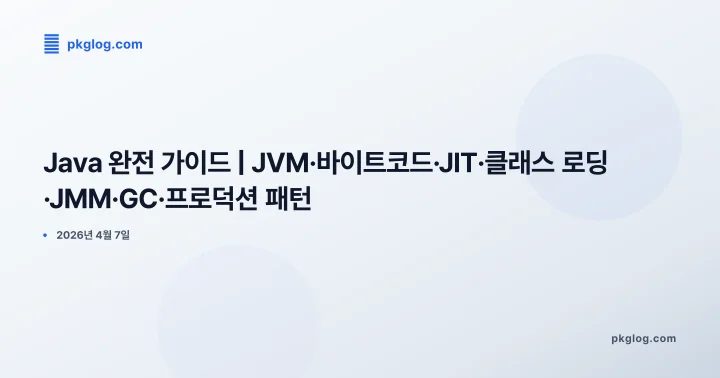 [2026] Java 완전 가이드 | JVM·바이트코드·JIT·클래스 로딩·JMM·GC·프로덕션 패턴