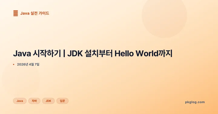[2026] Java 시작하기 | JDK 설치부터 Hello World까지
