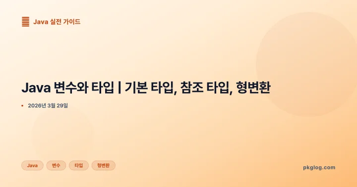 [2026] Java 변수와 타입 | 기본 타입, 참조 타입, 형변환