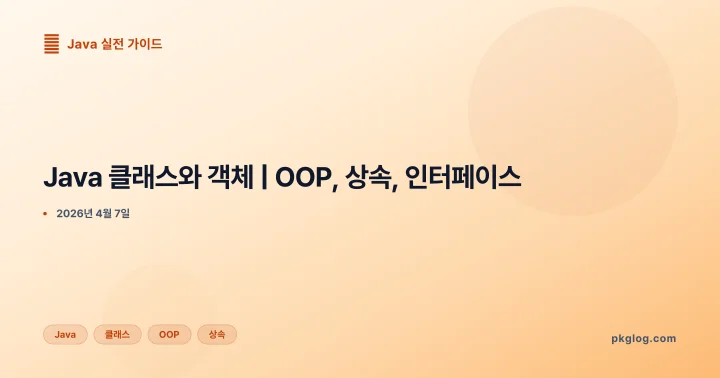 [2026] Java 클래스와 객체 | OOP, 상속, 인터페이스