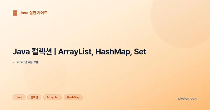 [2026] Java 컬렉션 | ArrayList, HashMap, Set