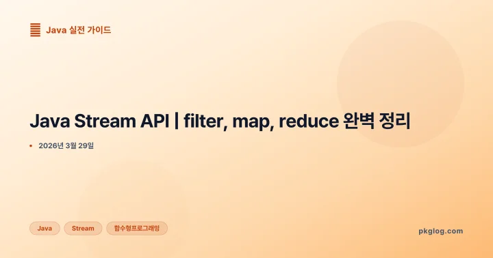 [2026] Java Stream API | filter, map, reduce 완벽 정리