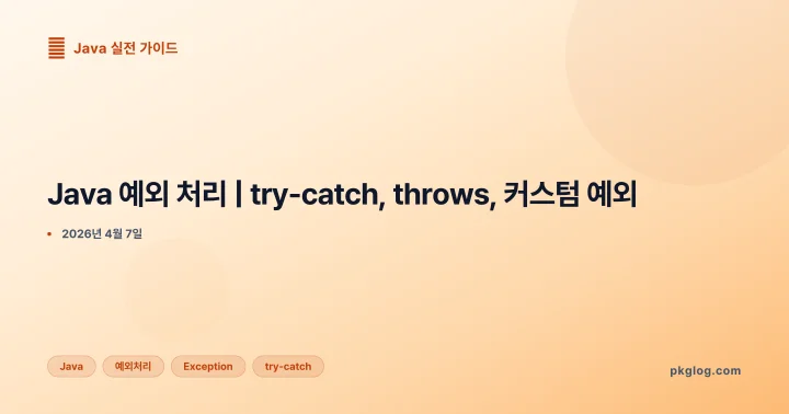 [2026] Java 예외 처리 | try-catch, throws, 커스텀 예외