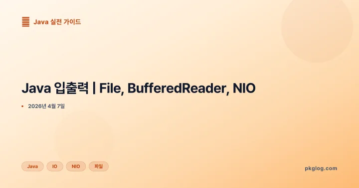 [2026] Java 입출력 | File, BufferedReader, NIO