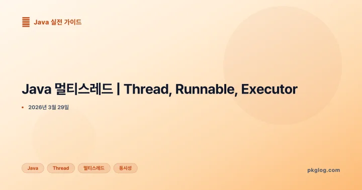 [2026] Java 멀티스레드 | Thread, Runnable, Executor