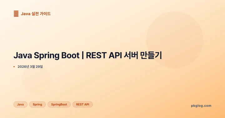 [2026] Java Spring Boot | REST API 서버 만들기