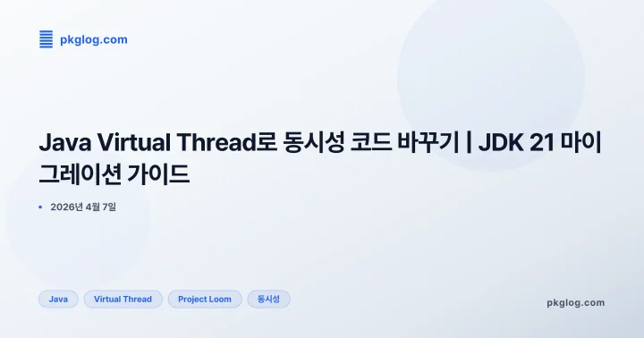 [2026] Java Virtual Thread로 동시성 코드 바꾸기 | JDK 21 마이그레이션 가이드